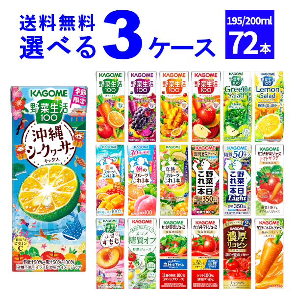 カゴメ 野菜ジュース 選べる よりどり セット 200ml・195ml×72本(3ケース) [送料無料※一部地域は除く]