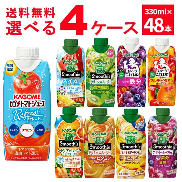 カゴメ 野菜生活100 Smoothie スムージー 選べる よりどり セット 330ml×48本(4ケース) [送料無料※一部地域は除く]