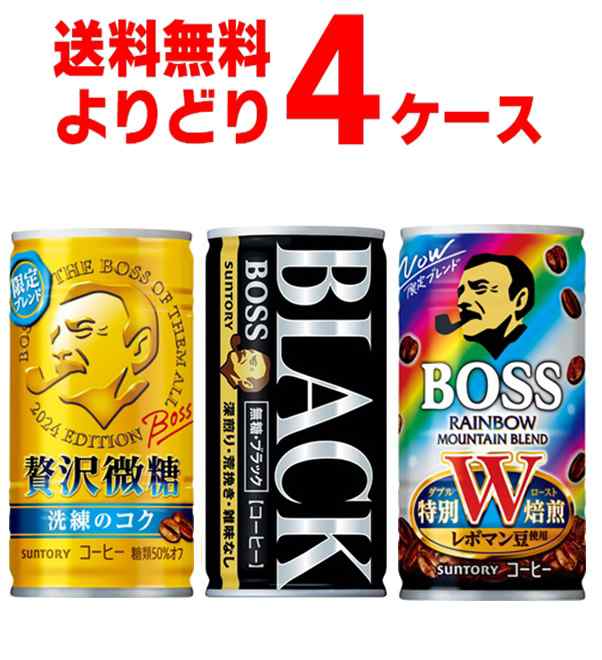 サントリー ボス BOSS 選べる よりどり セット 缶コーヒー 185ml×120本(4ケース)[送料無料※一部地域は除く]