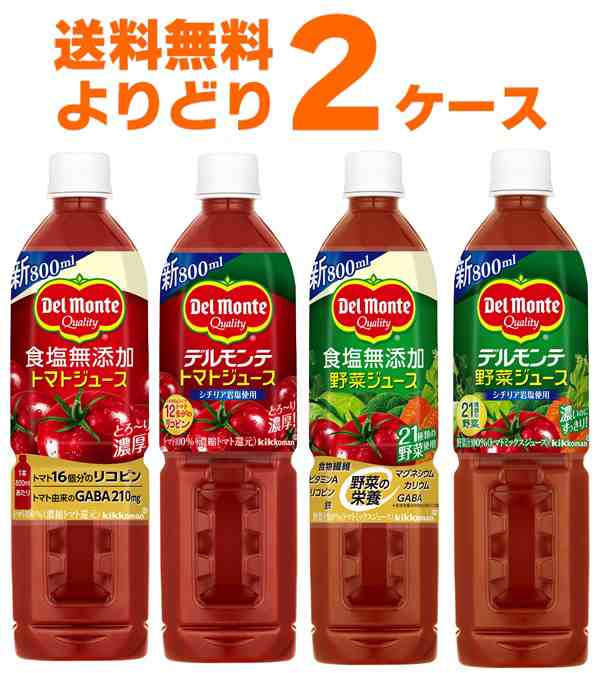 デルモンテ トマトジュース 野菜ジュース 選べる よりどり セット 900g