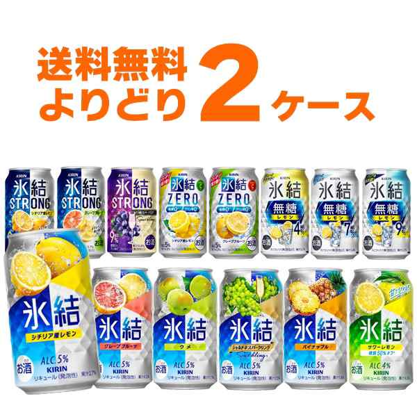 キリン 氷結 選べる よりどり セット 缶チューハイ 350ml×48本(2ケース