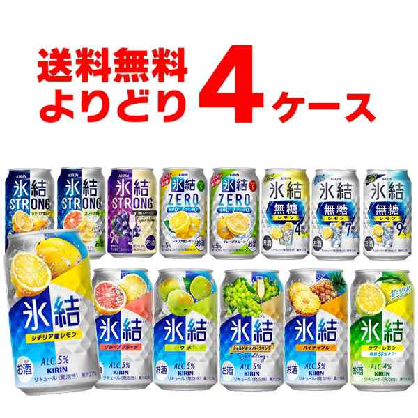 キリン 氷結 選べる よりどり セット 缶チューハイ 350ml×96本(4ケース