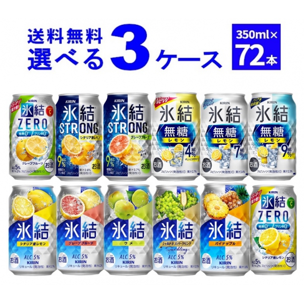 キリン 氷結 選べる よりどり セット 缶チューハイ 350ml×72本(3ケース)[送料無料※一部地域は除く]
