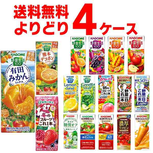 カゴメ 野菜ジュース 選べる よりどり セット 200ml・195ml×96本(4ケース) [送料無料※一部地域は除く]