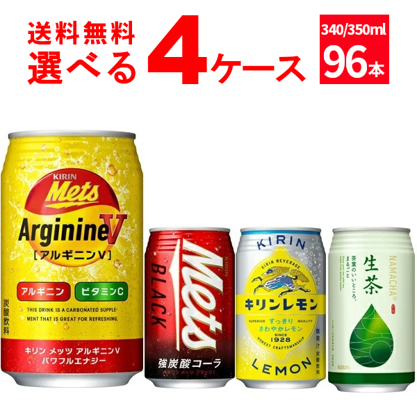キリン メッツ キリンレモン 生茶 選べるよりどりセット 340ml・350ml×96本(4ケース)[送料無料※一部地域は除く]の通販は 7,430円