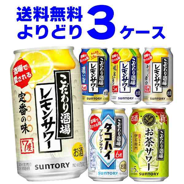 サントリー こだわり酒場のレモンサワー 選べる よりどり セット 缶チューハイ 350ml×72本(3ケース)[送料無料※一部地域は除く]