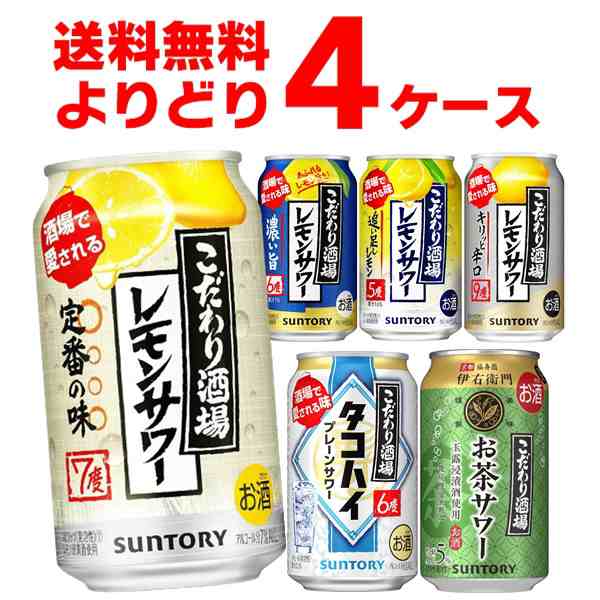 サントリー こだわり酒場のレモンサワー 選べる よりどり セット 缶チューハイ 350ml×96本(4ケース)[送料無料※一部地域は除く]｜au  PAY マーケット