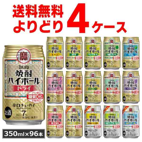 チューハイ 送料無料 宝酒造 焼酎ハイボール 選べる よりどり セット 缶チューハイ 350ml×96本(4ケース)[送料無料※一部地域は除く]