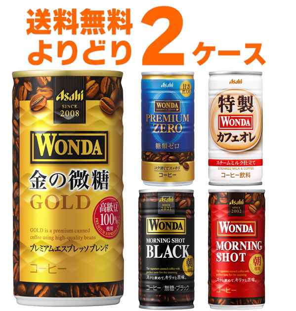 プレミアム特典】アサヒ ワンダ WONDA 選べる よりどり セット 缶 ...