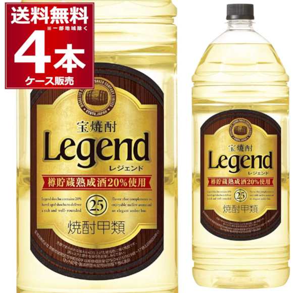 甲類焼酎 焼酎 宝焼酎 レジェンド 4L ペット 25度 4000ml×4本(1ケース)[送料無料※一部地域は除く]