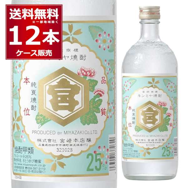 甲類焼酎 焼酎 宮崎本店 亀甲宮焼酎25°キンミヤ焼酎 720ml×12本(1ケース)[送料無料※一部地域は除く]