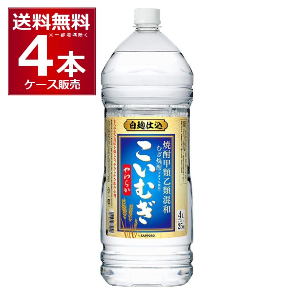混和焼酎 焼酎 芋焼酎 サッポロ 麦焼酎 こいむぎ 4L ペット 25度 4000ml×4本(1ケース) [送料無料※一部地域は除く]