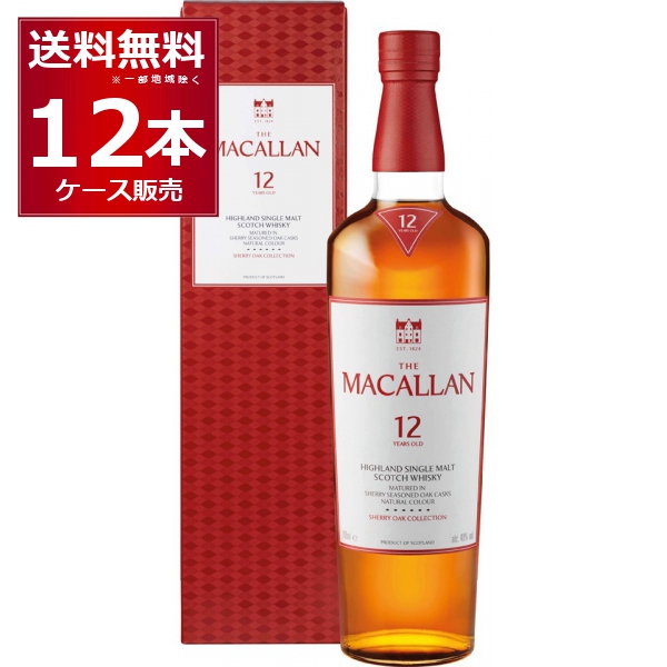 箱入 ザ マッカラン シェリー オーク カスク 12年 700ml×12本（1ケース）