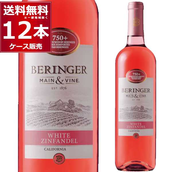 ワイン wine BERINGER ベリンジャー カリフォルニア・ホワイト・ジンファンデル 750ml×12本(1ケース)[送料無料※一部地域は除く]