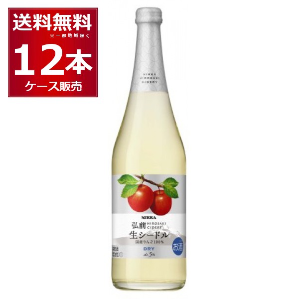 ニッカ弘前 生シードル　ドライ 720ml×12本(1ケース)[送料無料※一部地域は除く]