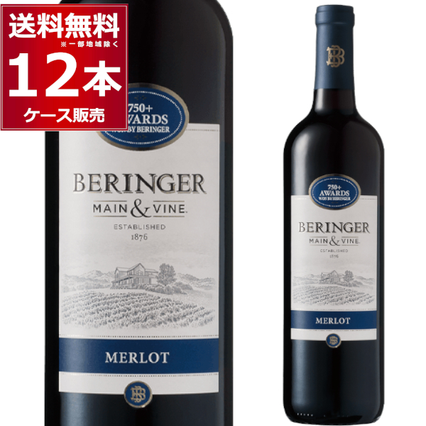 ワイン wine BERINGER ベリンジャー カリフォルニア・メルロー 750ml×12本(1ケース)[送料無料※一部地域は除く]