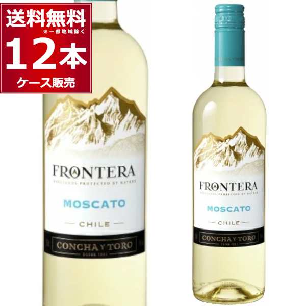 ワイン 白ワイン wine 送料無料 コンチャ・イ・トロ フロンテラ モスカート 750ml×12本(1ケース)[送料無料※一部地域は除く]の通販は