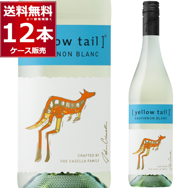 ワイン 白ワイン wine 送料無料 イエローテイル ソーヴィニヨン ブラン 白 750ml×12本[送料無料※一部地域は除く]の通販は 10,114円