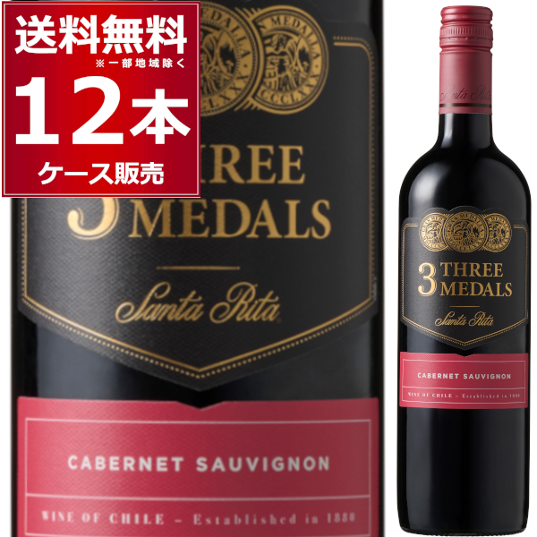 ワイン 赤ワイン wine 送料無料 サンタリタ スリーメダルズ カベルネ ソーヴィニヨン 赤 フルボディ 750ml×12本(1ケース) [送料無料※一部地域は除く]