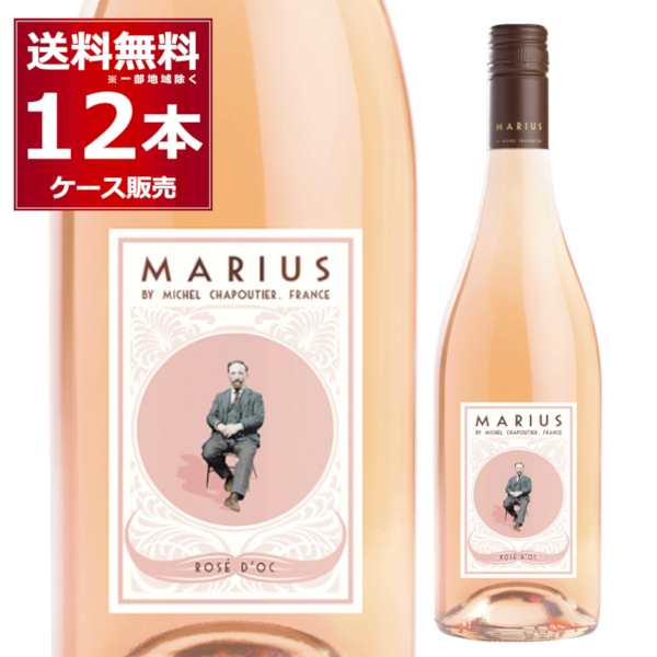 ワイン ロゼワイン wine 送料無料 マリウス ロゼ by ミシェル シャプティエ 750ml×12本(1ケース)[送料無料※一部地域は除く]