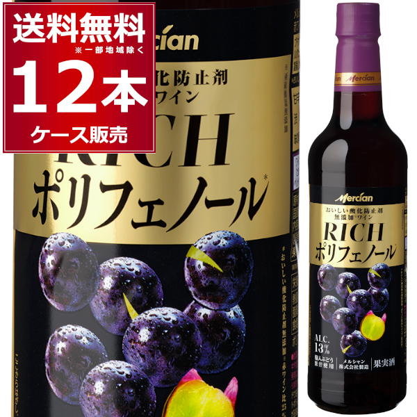 メルシャン おいしい酸化防止剤無添加赤ワイン リッチポリフェノール 720ml×12本(1ケース)【送料無料※一部地域は除く】