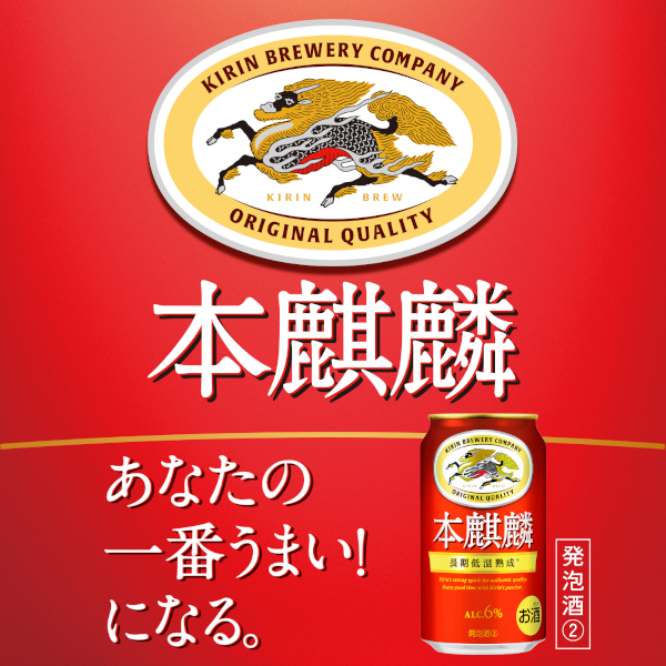 新類概念 麒麟 本キリン 350ml×48本(2入れもの) [貨物輸送無料※構成成分領域は除く]