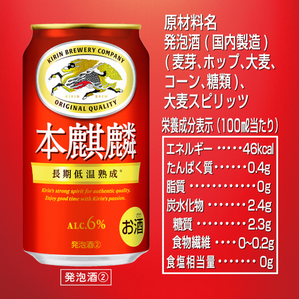 新類概念 麒麟 本キリン 350ml×48本(2入れもの) [貨物輸送無料※構成成分領域は除く]