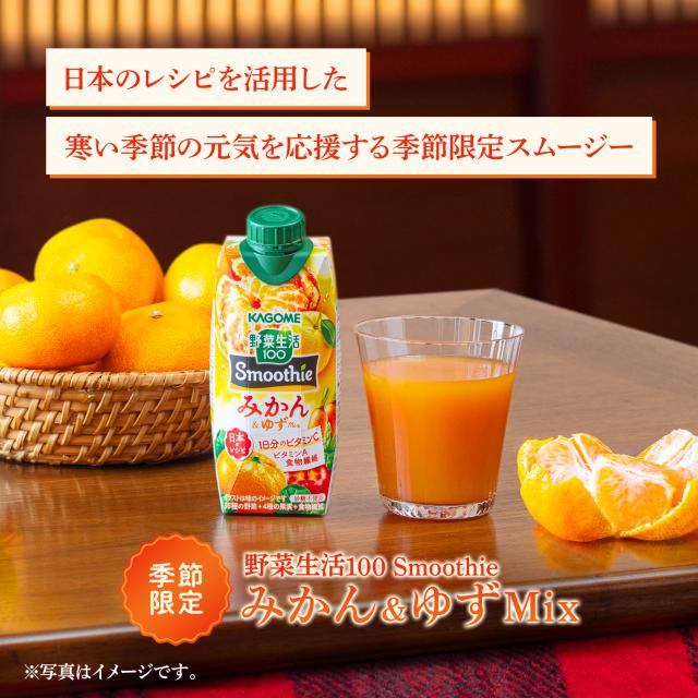 カゴメ 野菜生活100 Smoothie スムージー みかん＆ゆずMix 330ml×48本(4ケース)【送料無料※一部地域は除く】