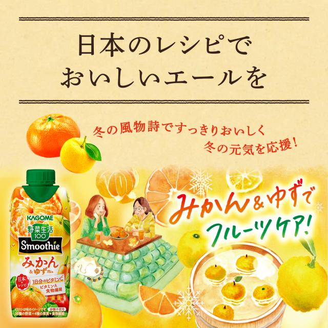 カゴメ 野菜生活100 Smoothie スムージー みかん＆ゆずMix 330ml×48本(4ケース)【送料無料※一部地域は除く】