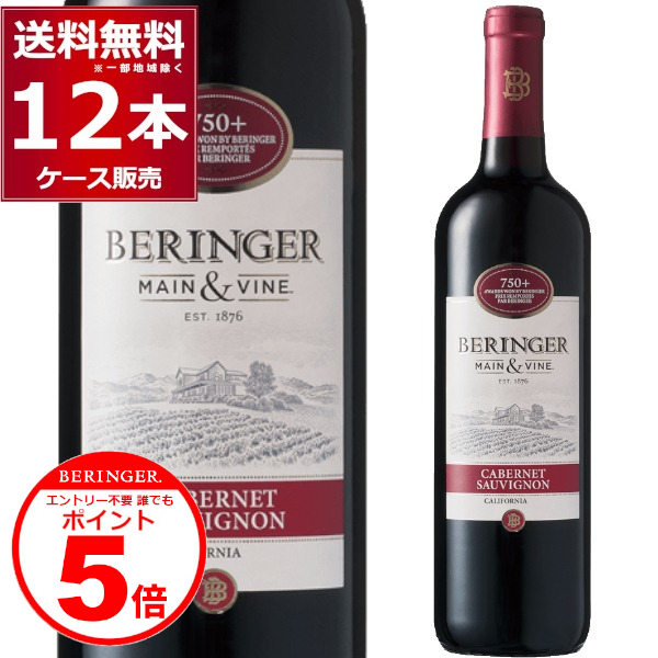 エントリー不要 誰でもP5倍 6/30 9:59まで　ワイン wine ベリンジャー カリフォルニア ・カベルネ・ソーヴィニヨン 750ml×12本(1ケース)[送料無料※一部地域は除く]