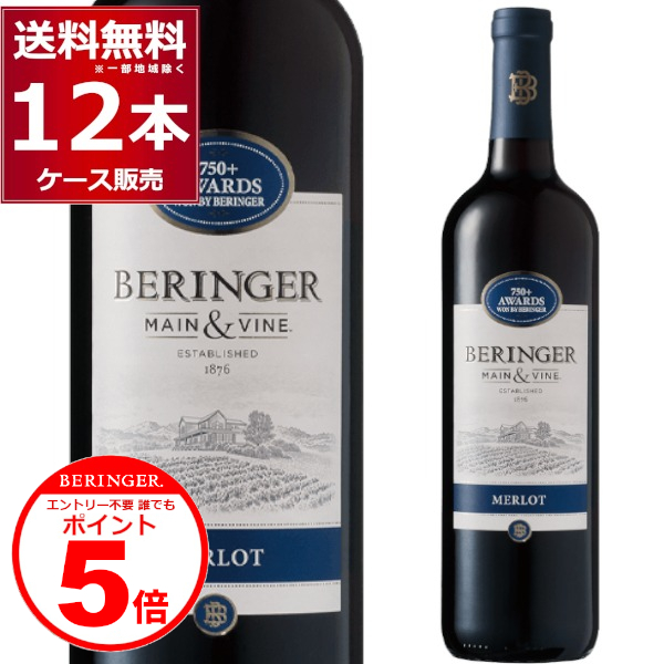 エントリー不要 誰でもP5倍 6/30 9:59まで　ワイン wine BERINGER ベリンジャー カリフォルニア・メルロー 750ml×12本(1ケース)[送料無料※一部地域は除く]