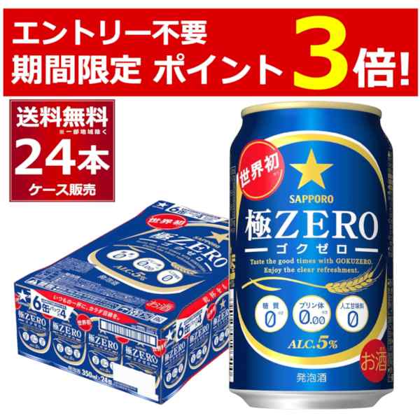 発泡酒 ビール類 送料無料 サッポロ 極ゼロ 極ZERO 350ml×24本(1ケース)[送料無料※一部地域は除く]