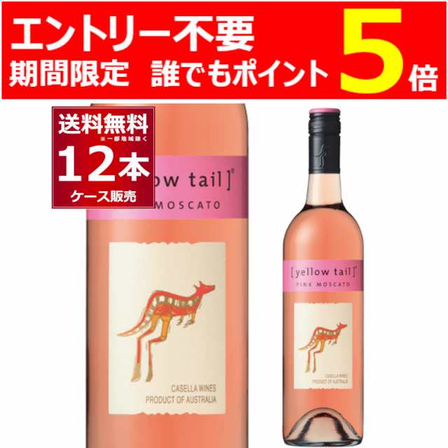 ワイン wine イエローテイル ピンクモスカート 750ml×12本（2ケース） [送料無料※一部地域は除く]