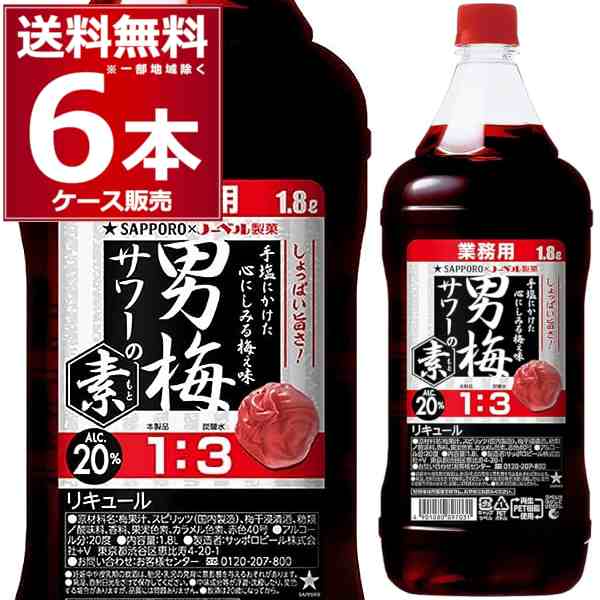 サッポロ 男梅サワーの素 20度 1800ml×6本(1ケース) [送料無料※一部地域は除く]