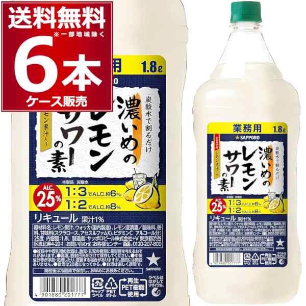 サッポロ 濃いめのレモンサワーの素 ペット 1800ml×6本(1ケース) レサワ [送料無料※一部地域は除く]