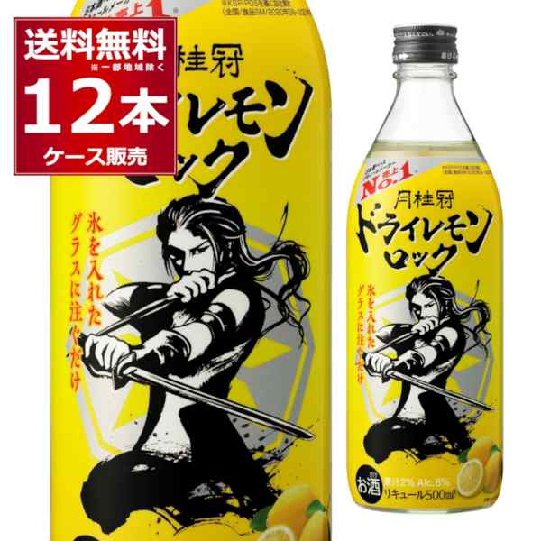 送料無料 月桂冠 ドライレモンロック 500ml×12本(1ケース)[送料無料※一部地域は除く]