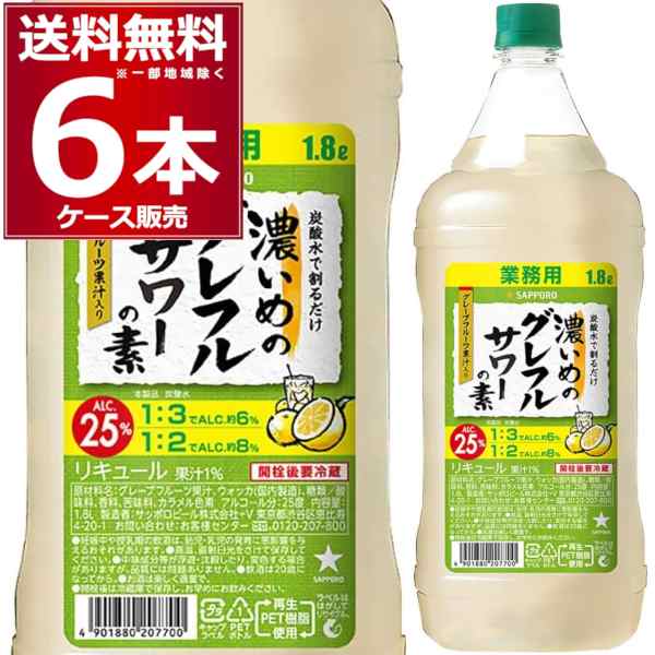 サッポロ 濃いめのグレフルサワーの素 1800ml×6本(1ケース) [送料無料※一部地域は除く]