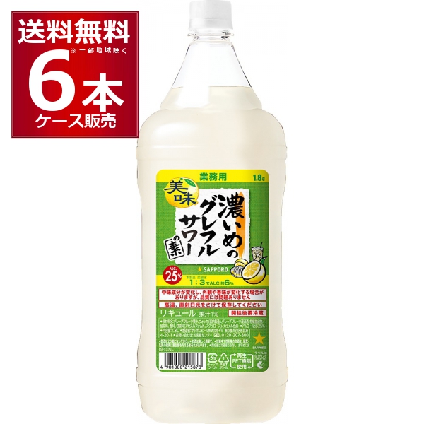 サッポロ 濃いめのグレフルサワーの素 1800ml×6本(1ケース) [送料無料※一部地域は除く]