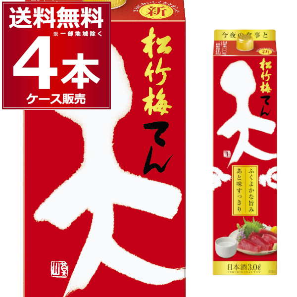 清酒 日本酒 送料無料 宝酒造 松竹梅 天 3000ml×4本(1ケース)[送料無料※一部地域は除く]