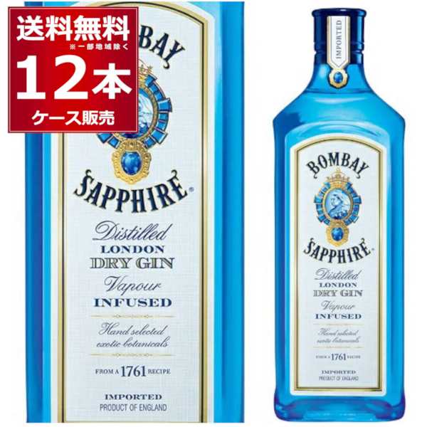 ボンベイ サファイア ジン 750ml×12本(1ケース) スピリッツ gin ジンソーダ 炭酸割り ジントニック ジンバック カクテル[送料無料※一部