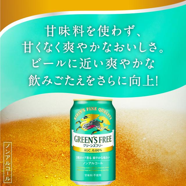 ノンアルコールビール キリン グリーンズフリー 350ml×96本(4ケース)[送料無料※一部地域は除く]_3