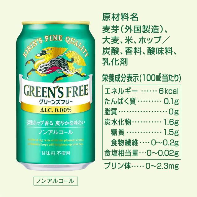 ノンアルコールビール キリン グリーンズフリー 350ml×96本(4ケース)[送料無料※一部地域は除く]_9