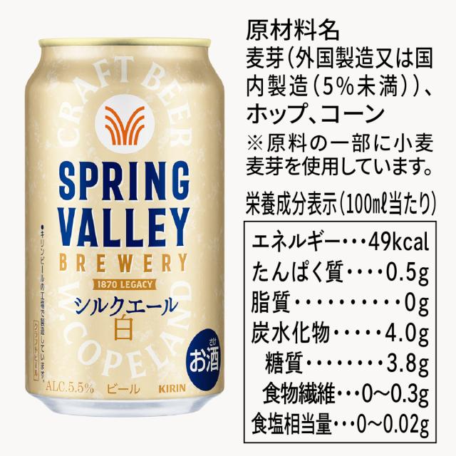 ビール クラフトビール 送料無料 キリン スプリングバレー SPRING VALLEY BREWERY シルクエール 白 500ml×24本(1ケース)[送料無料※一部地域は除く]_8