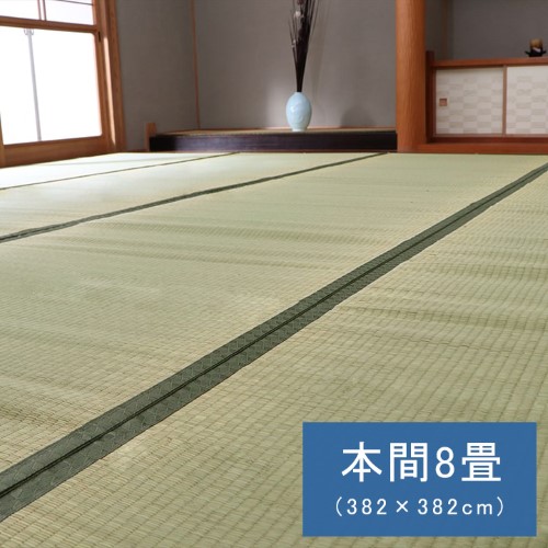 純国産 い草 上敷き カーペット 双目織 『草津』 本間8畳(約382×382cm） 【北海道・沖縄・離島 送料別】