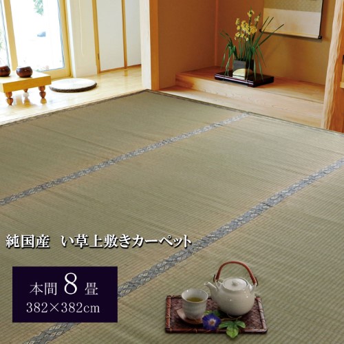 純国産 い草 上敷き カーペット 糸引織 『湯沢』 本間8畳(約382×382cm） 【北海道・沖縄・離島 送料別】