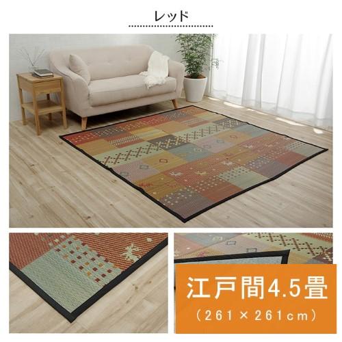 い草ラグ 江戸間 4.5畳 約261×261cm レッド 抗菌防臭 裏ばり ギャッベ 