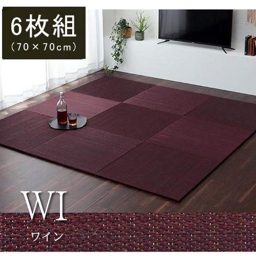 置き畳 い草 約70×70×1.5cm 6枚組（約140×210cm) ワイン 消臭 フローリング対応 滑り止め 「美畳」 【北海道・沖縄・離島 送料別】