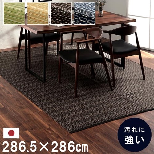 カーペット ダイニング ラグ  日本製  ござ   グリーン 本間4.5畳（約286.5×286cm）「バルカン」  【北海道・沖縄・離島 送料別】_1