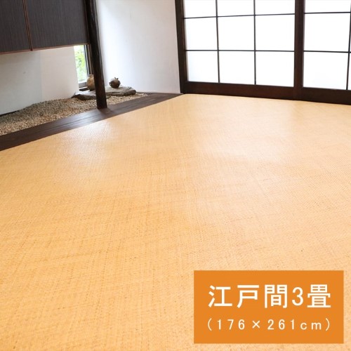 ラグ カーペット 江戸間 3畳 約176×261cm 籐 自然素材 ラタン インドネシア産 あじろ織 「宝麗」 【北海道・沖縄・離島 送料別】