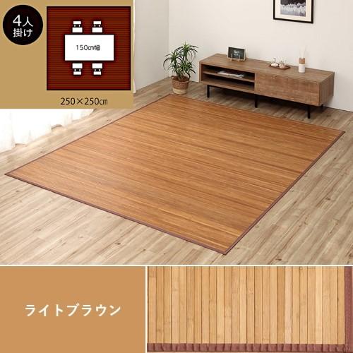 竹 ラグカーペット 約250×250cm ライトブラウン 自然素材 丈夫 ひんやり 孟宗竹 皮下使用 「ローマ」  【北海道・沖縄・離島 送料別】の通販は 22,260円